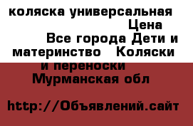 коляска универсальная Reindeer Prestige Lily › Цена ­ 49 800 - Все города Дети и материнство » Коляски и переноски   . Мурманская обл.